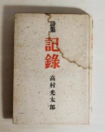 記録 : 詩集