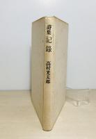 記録 : 詩集