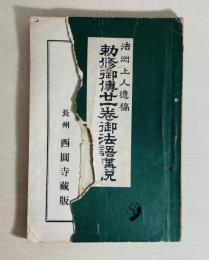 勅修御伝廿一巻御法語講説