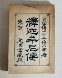 釈迦牟尼伝
