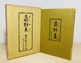 遠野集 : 定本犀星句集