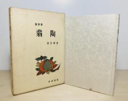 翡陶