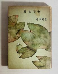 三人の女
