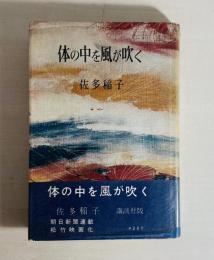 体の中を風が吹く