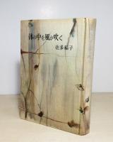 体の中を風が吹く