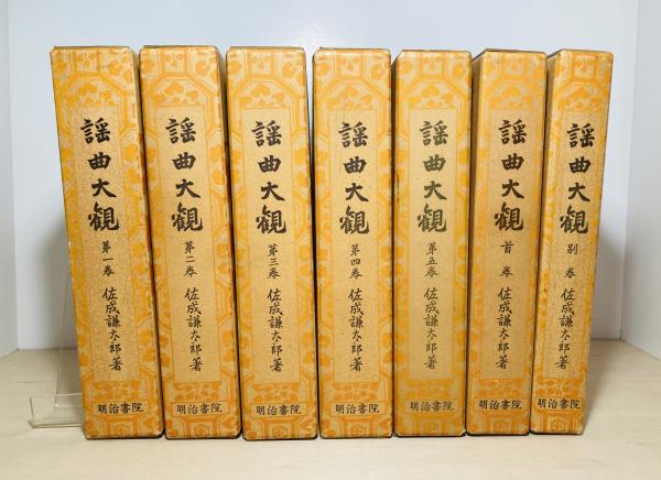 期間限定30％OFF! 謡曲大観(佐成謙太郎 古本、中古本、古書籍の通販は「日本 / 著) 能、狂言