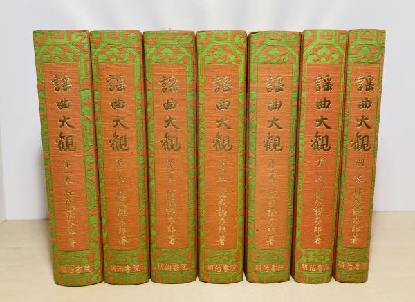 謡曲大観(佐成謙太郎 著) / 古本、中古本、古書籍の通販は「日本の