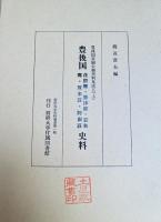 豊後国荘園公領史料集成