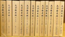 大分縣史料