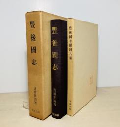 豊後国志 : 附箋釈豊後風土記