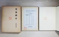 豊後国志 : 附箋釈豊後風土記