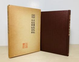 大友豊筑乱記. 大友軍記資料