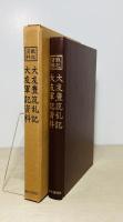 大友豊筑乱記. 大友軍記資料