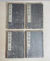 草筆画譜