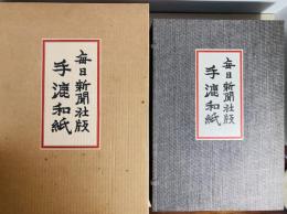 手漉和紙