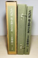 七代目菊五郎の芝居