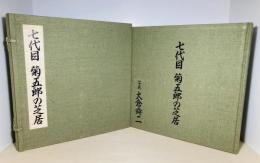 七代目菊五郎の芝居