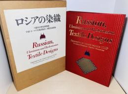 ソ連国立歴史博物館ロシアの染織