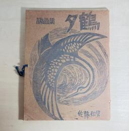 版画集　夕鶴