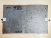 版画集　夕鶴