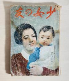 少女の友　第35巻12号　戦争をほんとうに身につけませう