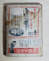 少女の友　第35巻12号　戦争をほんとうに身につけませう