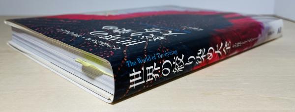 世界の絞り染め大全: その技法とルーツをひもとく / 古本、中古本、古