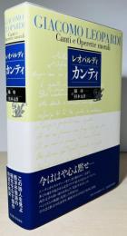 レオパルディー　カンティ