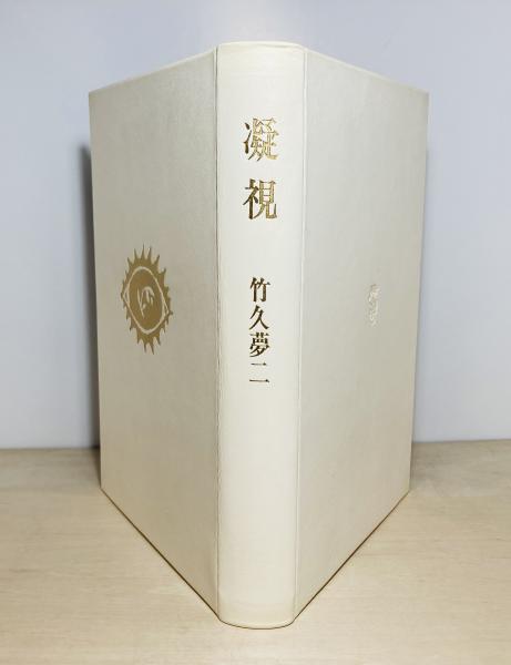 凝視(竹久夢二 画) / 古本、中古本、古書籍の通販は「日本の古本屋