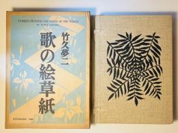 歌の絵草紙