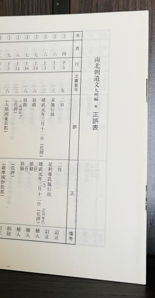 南北朝遺文 関東編第1巻 南北朝遺文 関東編 1-6巻(佐藤和彦, 角田朋彦, 山田邦明, 清水亮