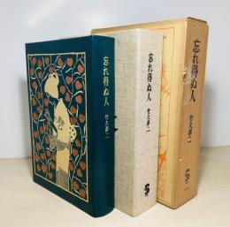 忘れ得ぬ人