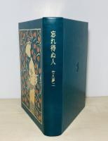 忘れ得ぬ人