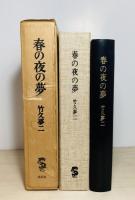春の夜の夢
