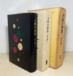 子供の世界
