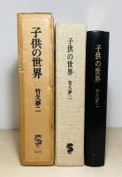子供の世界