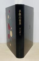 子供の世界