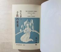 子供の世界