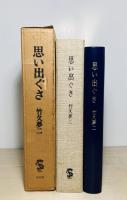 思い出ぐさ