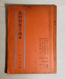 高村智恵子読本