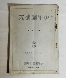 少年團研究　The Boy Scout of Japan