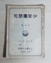 少年團研究　The Boy Scout of Japan