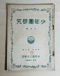 少年團研究　The Boy Scout of Japan