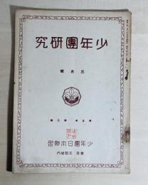 少年團研究　The Boy Scout of Japan