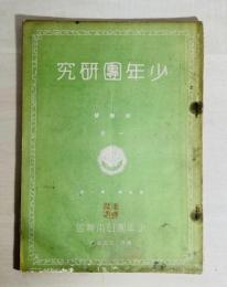 少年團研究　The Boy Scout of Japan
