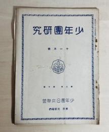 少年團研究　The Boy Scout of Japan