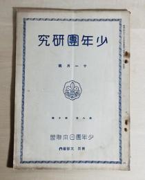 少年團研究　The Boy Scout of Japan
