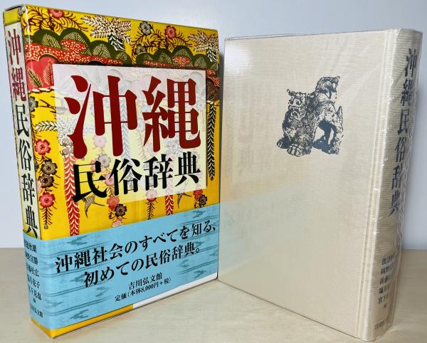 沖縄民俗辞典 沖縄民俗辞典(渡邊欣雄, 岡野宣勝, 佐藤壮広, 塩月亮子, 宮下