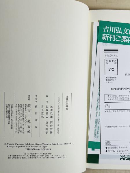 沖縄民俗辞典 沖縄民俗辞典 - 株式会社 吉川弘文館 歴史学を中心とする、人文