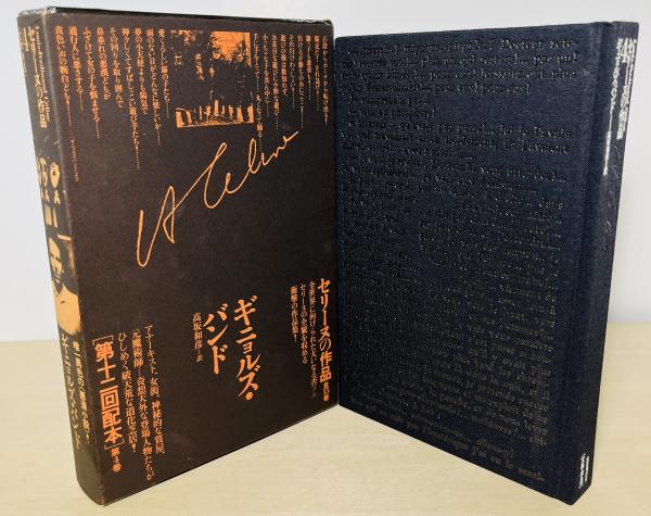 セリーヌの作品 ギニョルズ・バンド(L=F.セリーヌ 著) / 古本、中古本